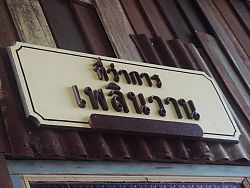 Hua Hin sign